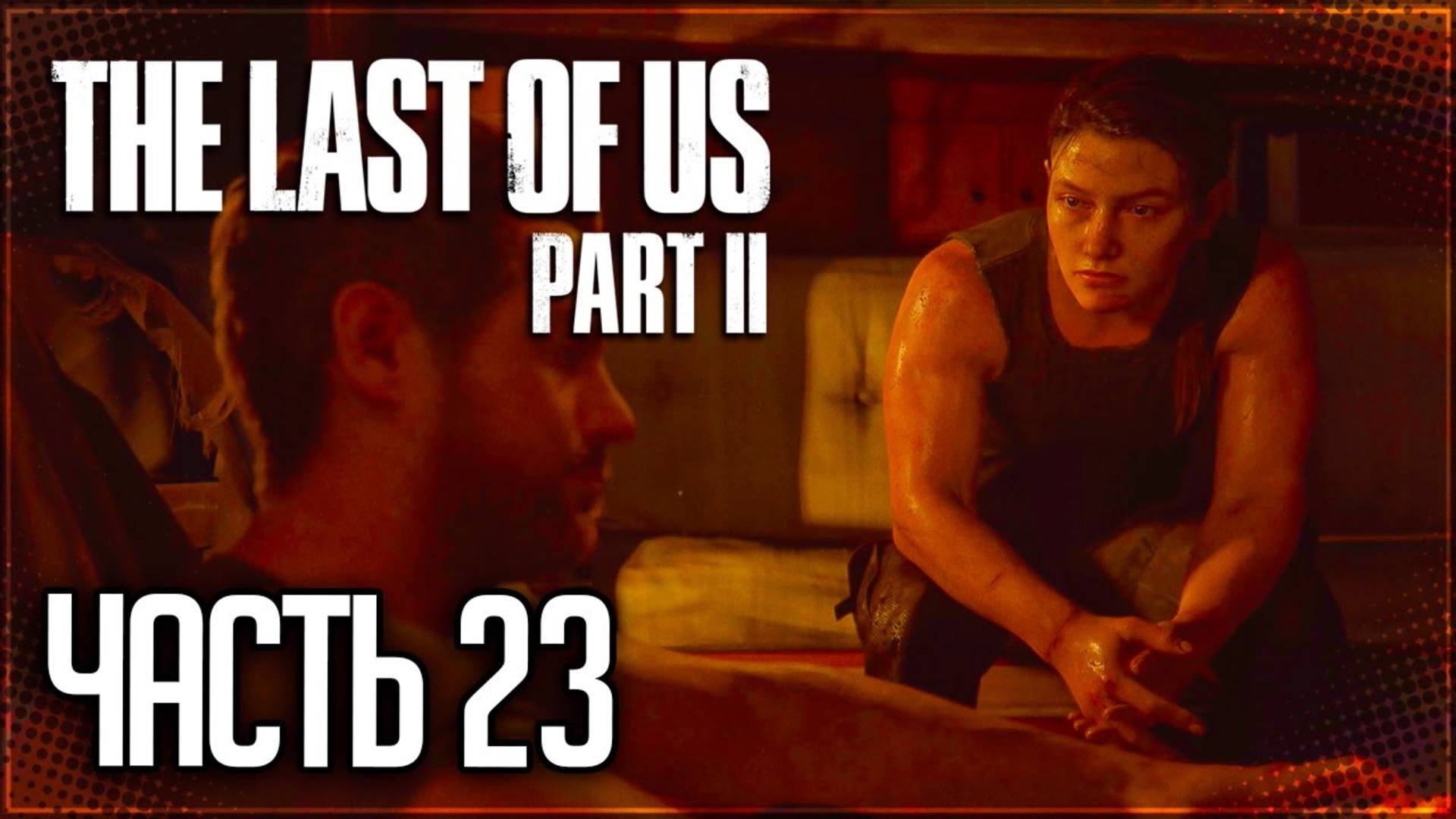ТЕПЛОХОД СМЕРТИ ►ПРОХОЖДЕНИЕ THE LAST OF US PART II REMASTERED #23