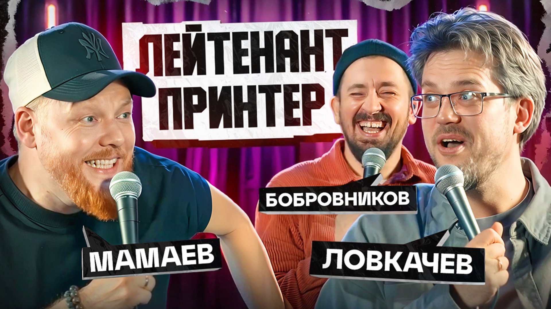 или как надо работать / Стендап Интуиция / Мамаев, Ловкачев, Бобровников