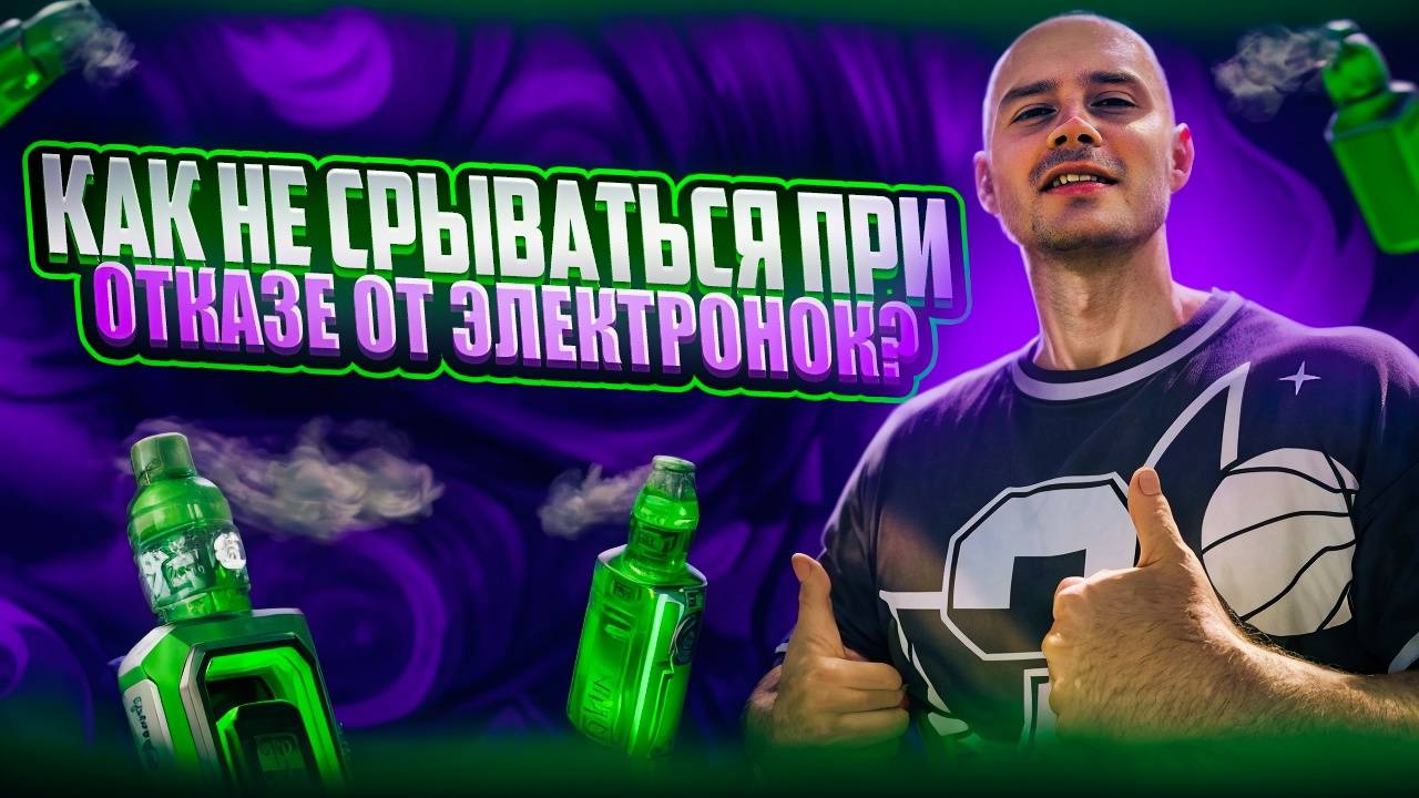 Как поддерживать свою мотивацию и не срываться при отказе от электронных сигарет!?