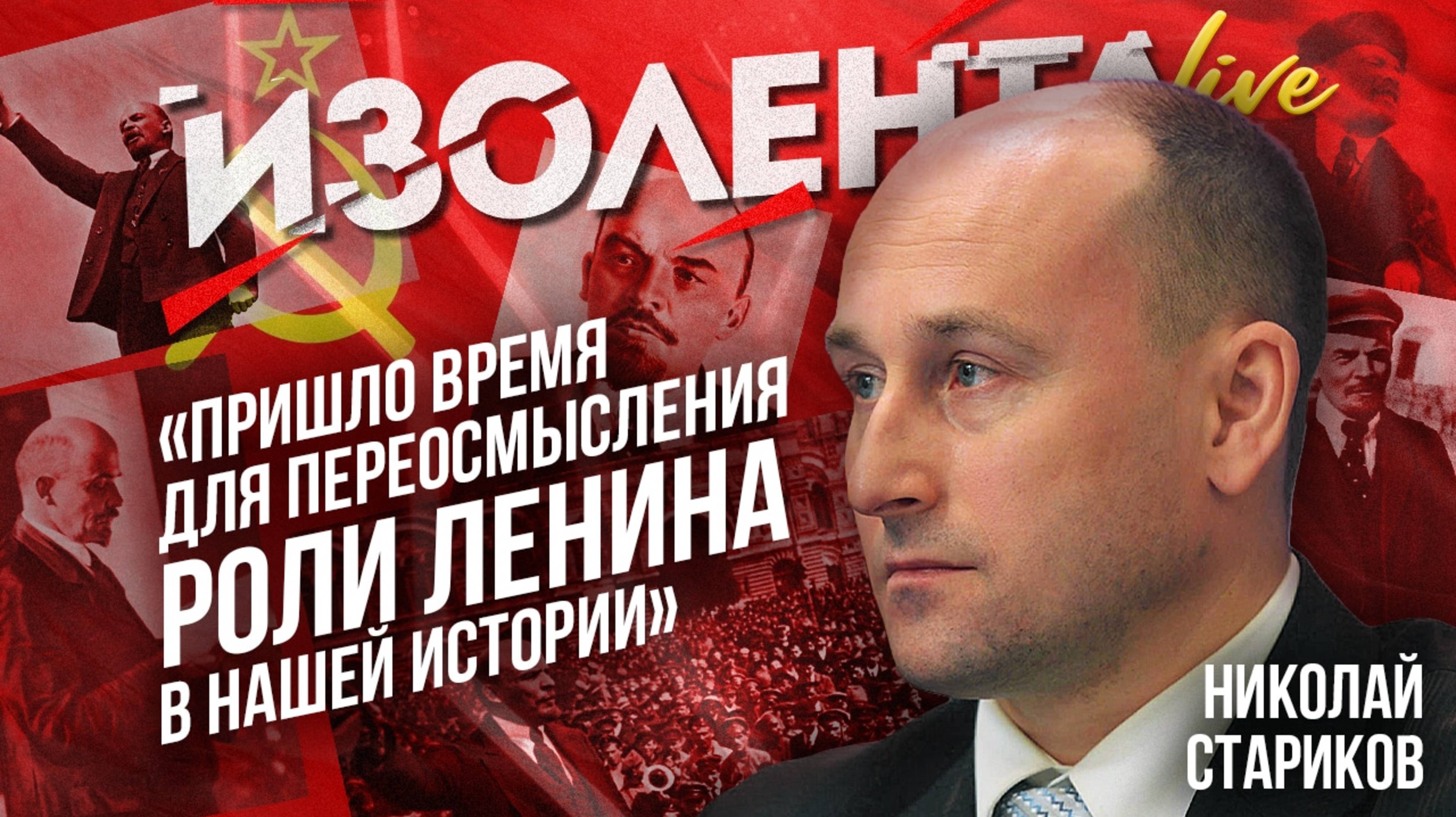 Николай Стариков: «Пришло время для переосмысления роли Ленина в нашей истории» | ИзолентаLive