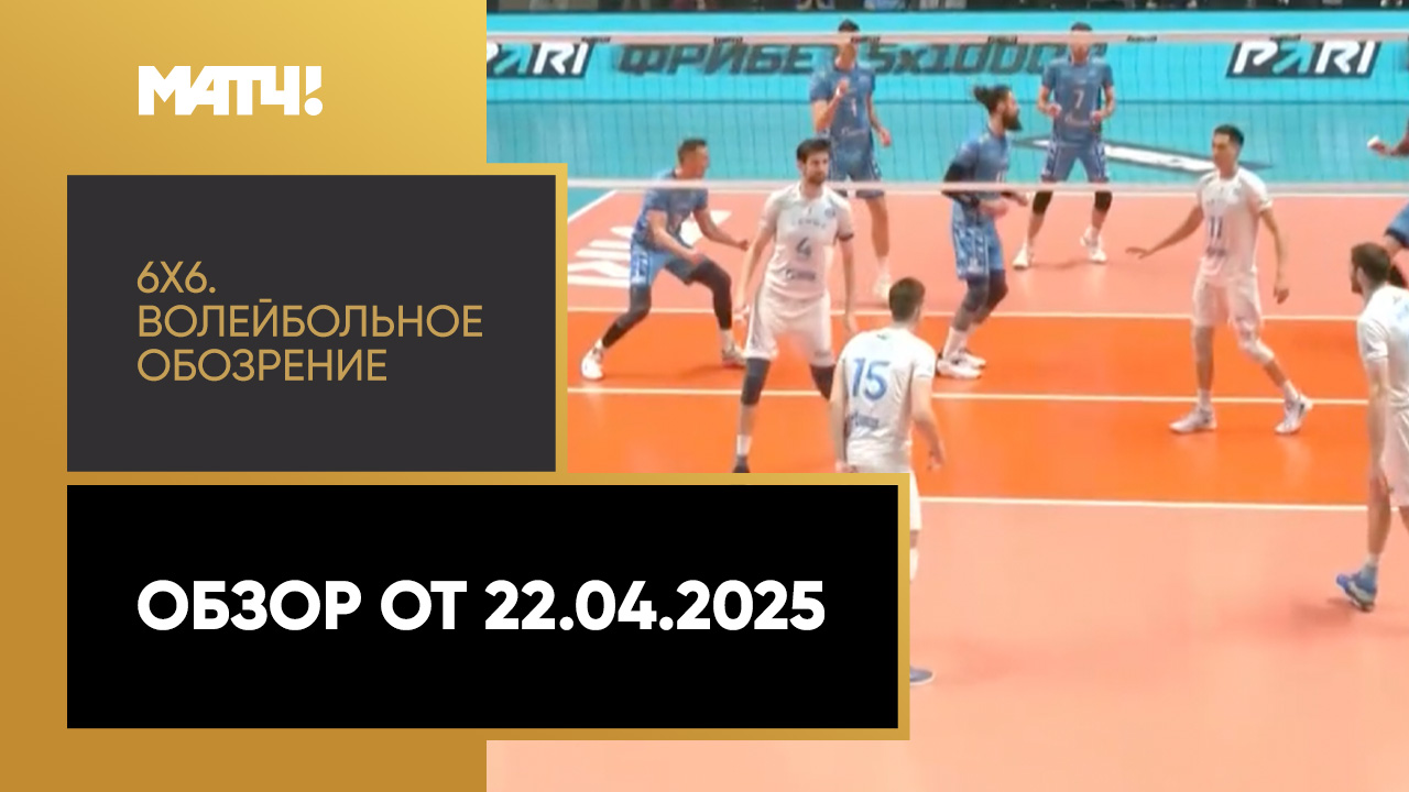 «6х6». Волейбольное обозрение. Обзор от 22.04.2025