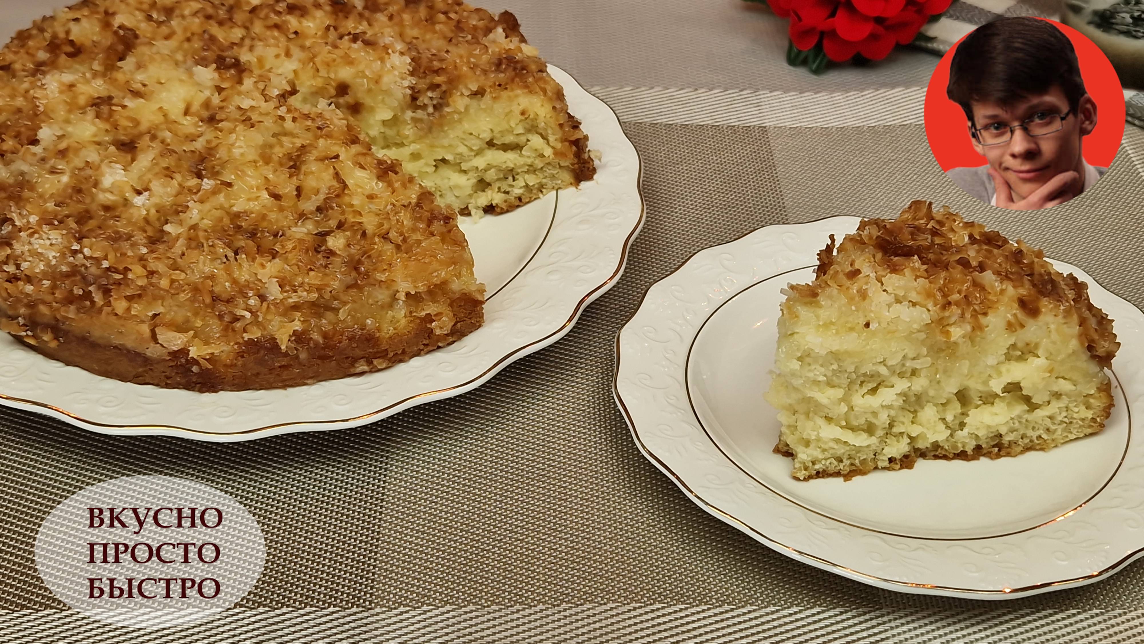 Обалденный кокосовый пирог. Легчайший в приготовлении рецепт