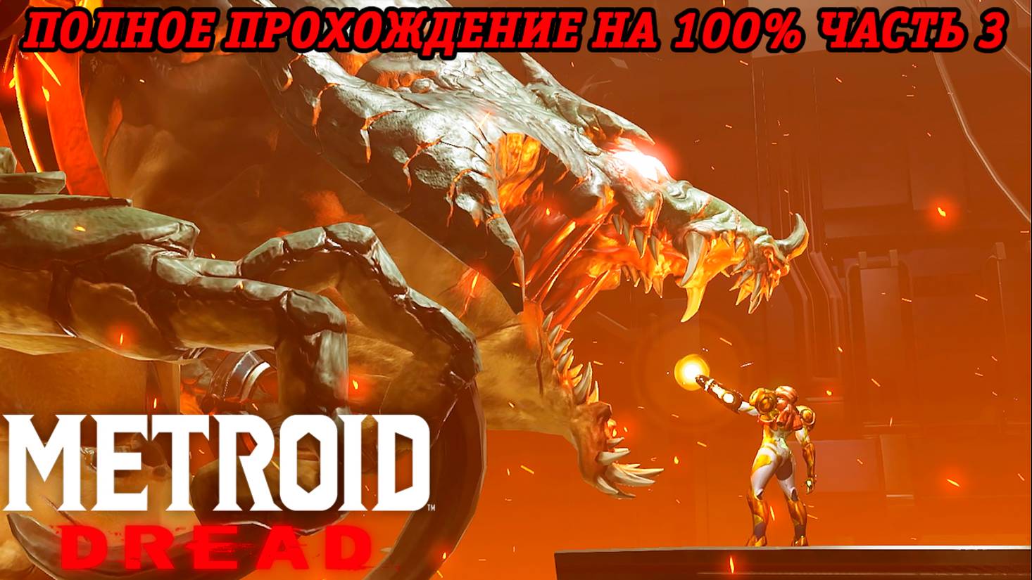 Metroid Dread | Полное прохождение на 100% | Nintendo Switch | Часть 3 | Без комментариев