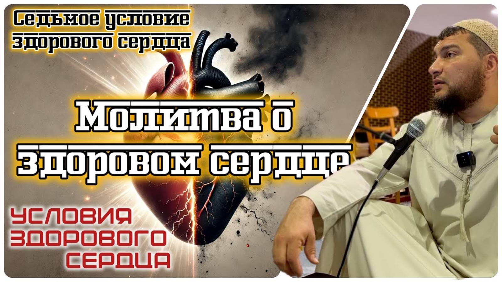 Молитва о здоровом сердце (седьмое условие здорового сердца) [7]