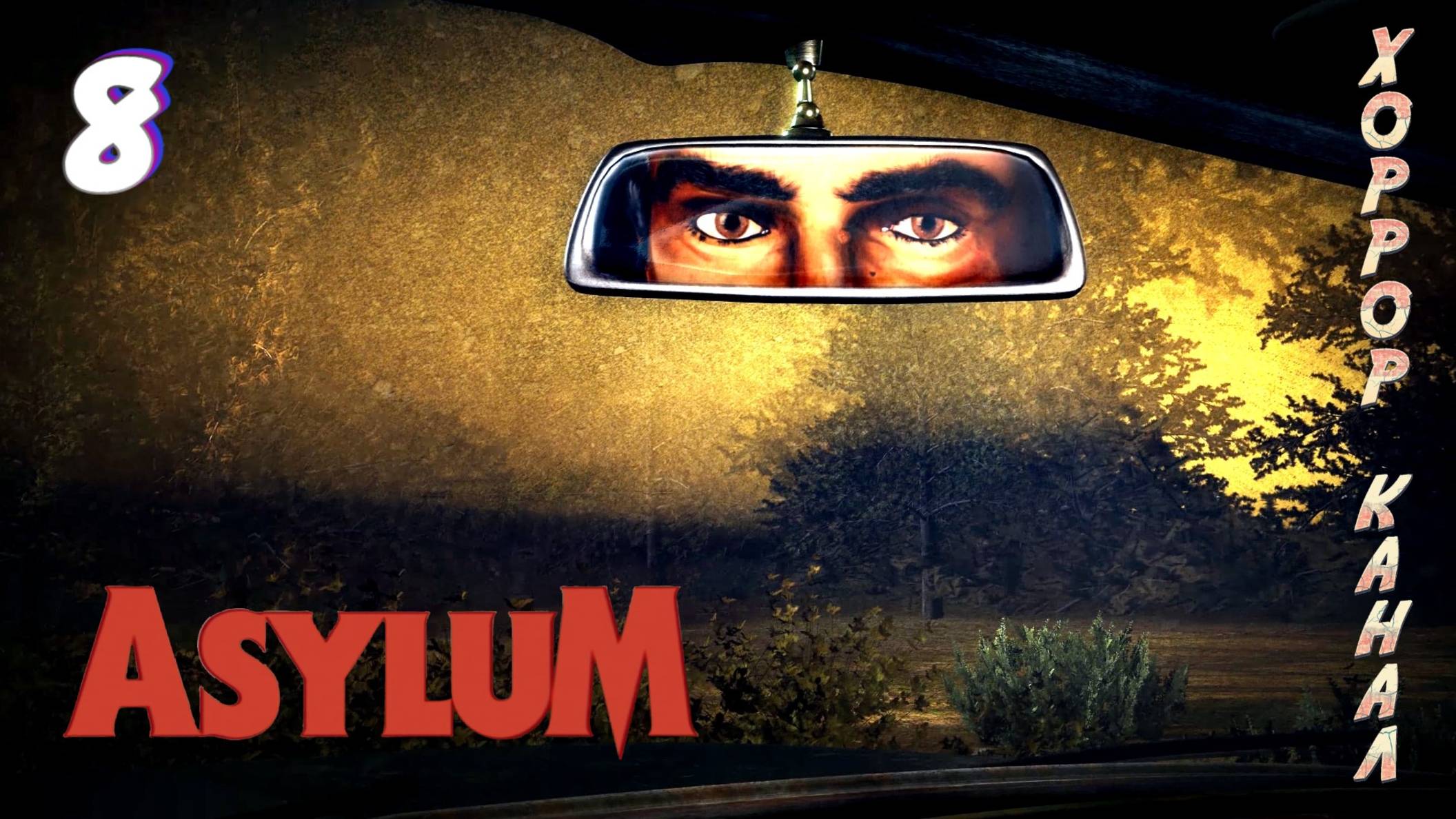 Необъяснимая опухоль • ASYLUM прохождение #8