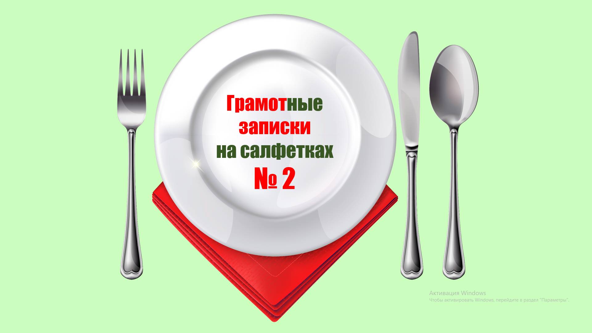 ГРАМОТные ЗАПИСКИ на салфетках. Салфетка № 2. Род существительных