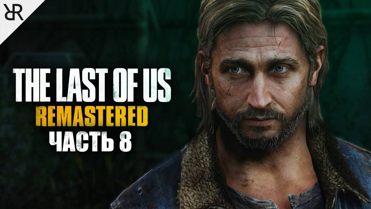 THE/LAST/OF/US/ЧАСТЬ 2.ОДНИ ИЗ НАС.СЕРИЯ №8 УСТРАНИТЬ НЕПРИЯТЕЛЯ.