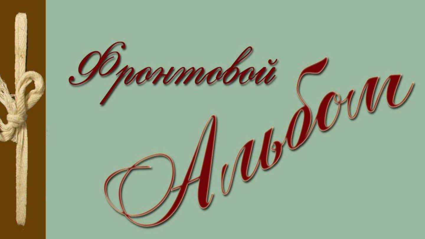 "Они дошли до Берлина и ушли в бессмертие..." Фотографии из фронтового альбома отца.