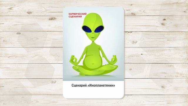 12. Сценарий "Иннопланетянин". МАК "Сценарии и запреты". Автор: Ольга Климова