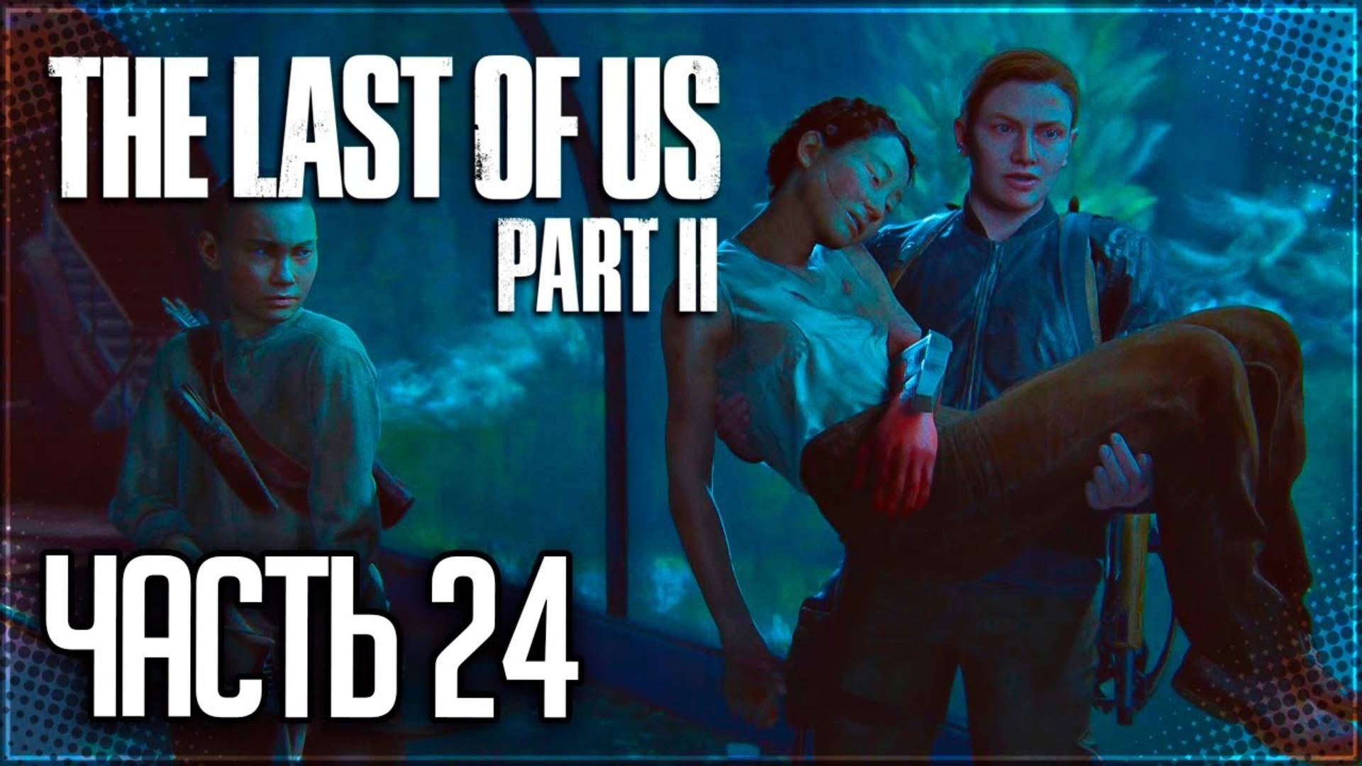 КОРОТКИЙ ПУТЬ ►ПРОХОЖДЕНИЕ THE LAST OF US PART II REMASTERED #24