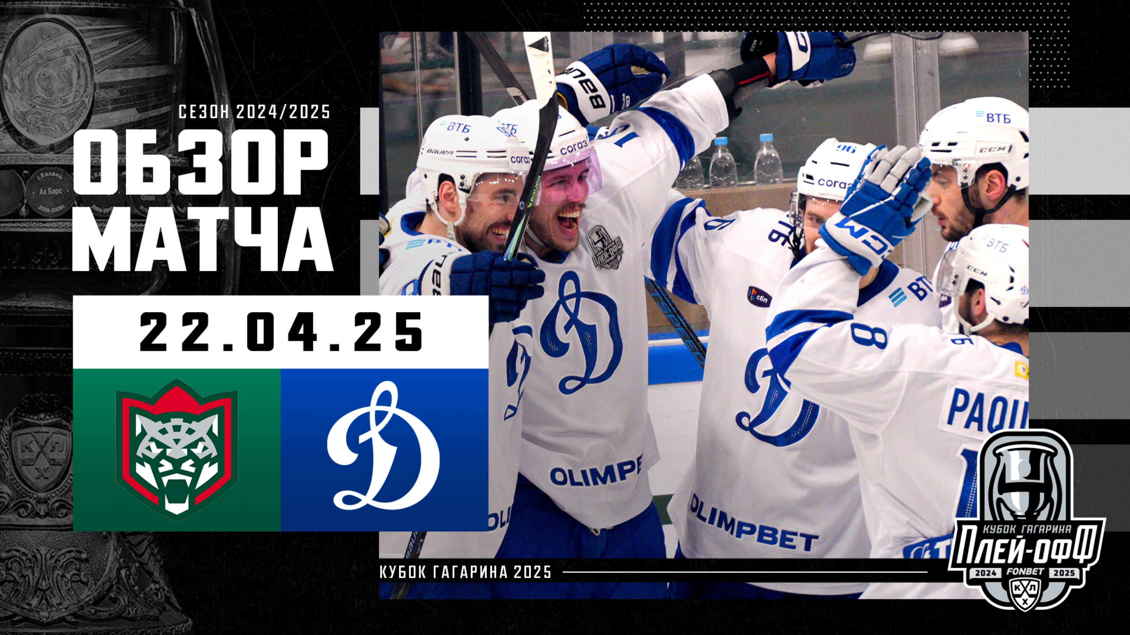 АК БАРС - ДИНАМО МОСКВА | КХЛ Обзор Кубка Гагарина 2025 | Матч №6 | 22.04.2025
