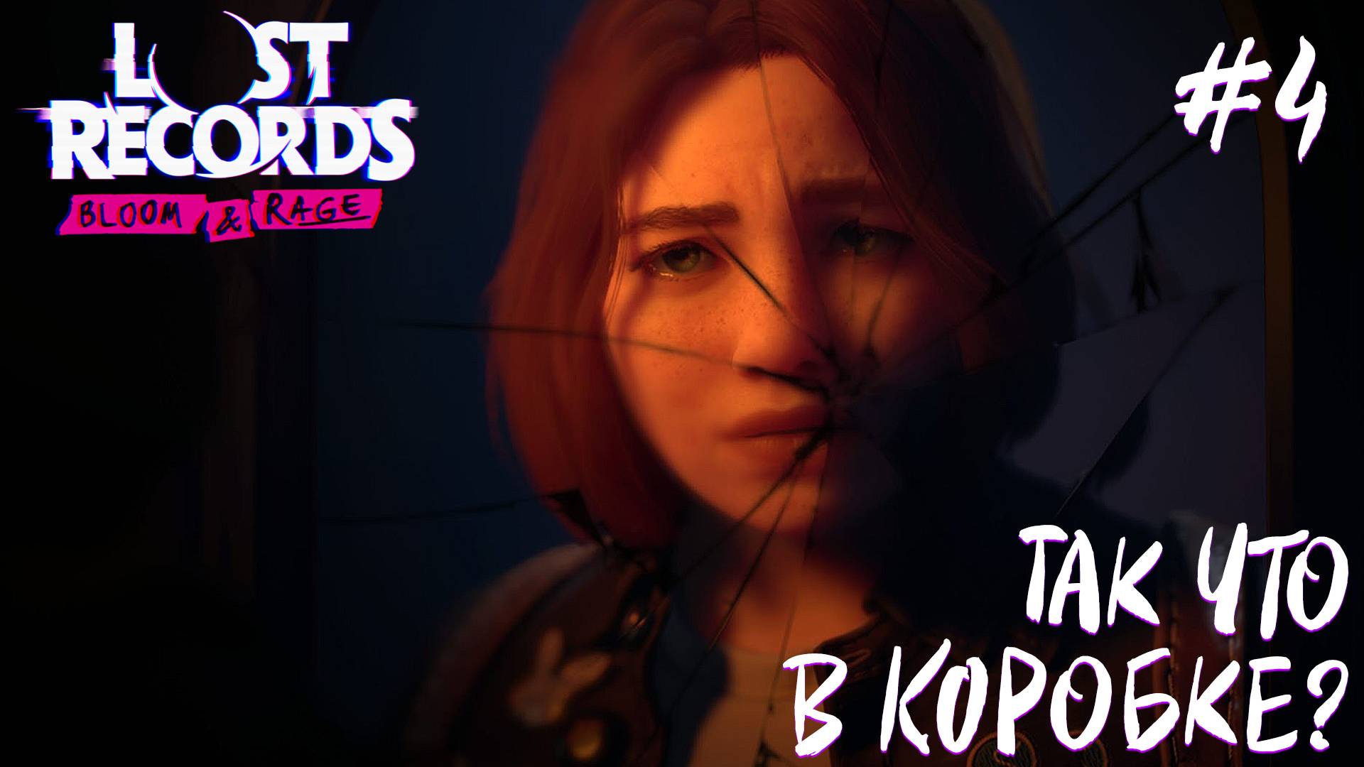 СТРИМ ПРОХОЖДЕНИЕ LOST RECORDS: BLOOM & RAGE: Так что в коробке? #4
