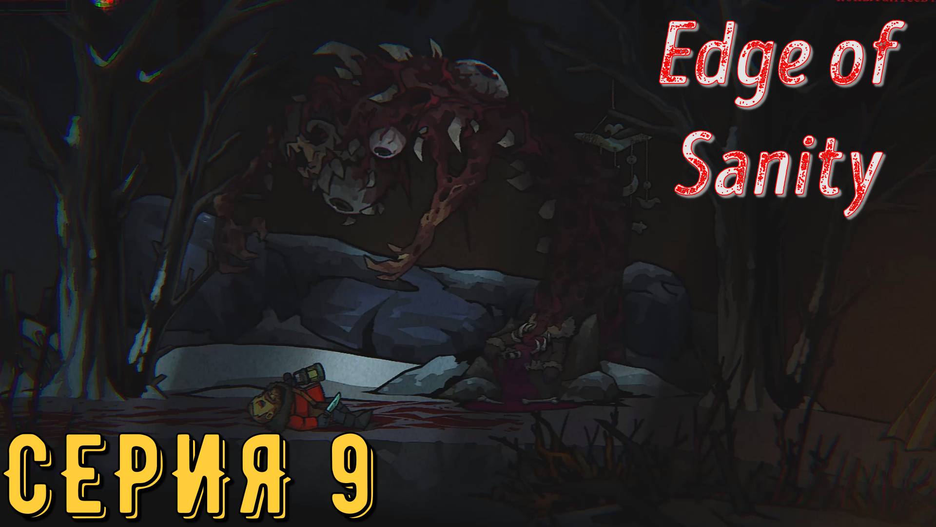 Edge of Sanity ( На грани здравомыслия ) ► Серия 9 ◄ | прохождение | Обзор