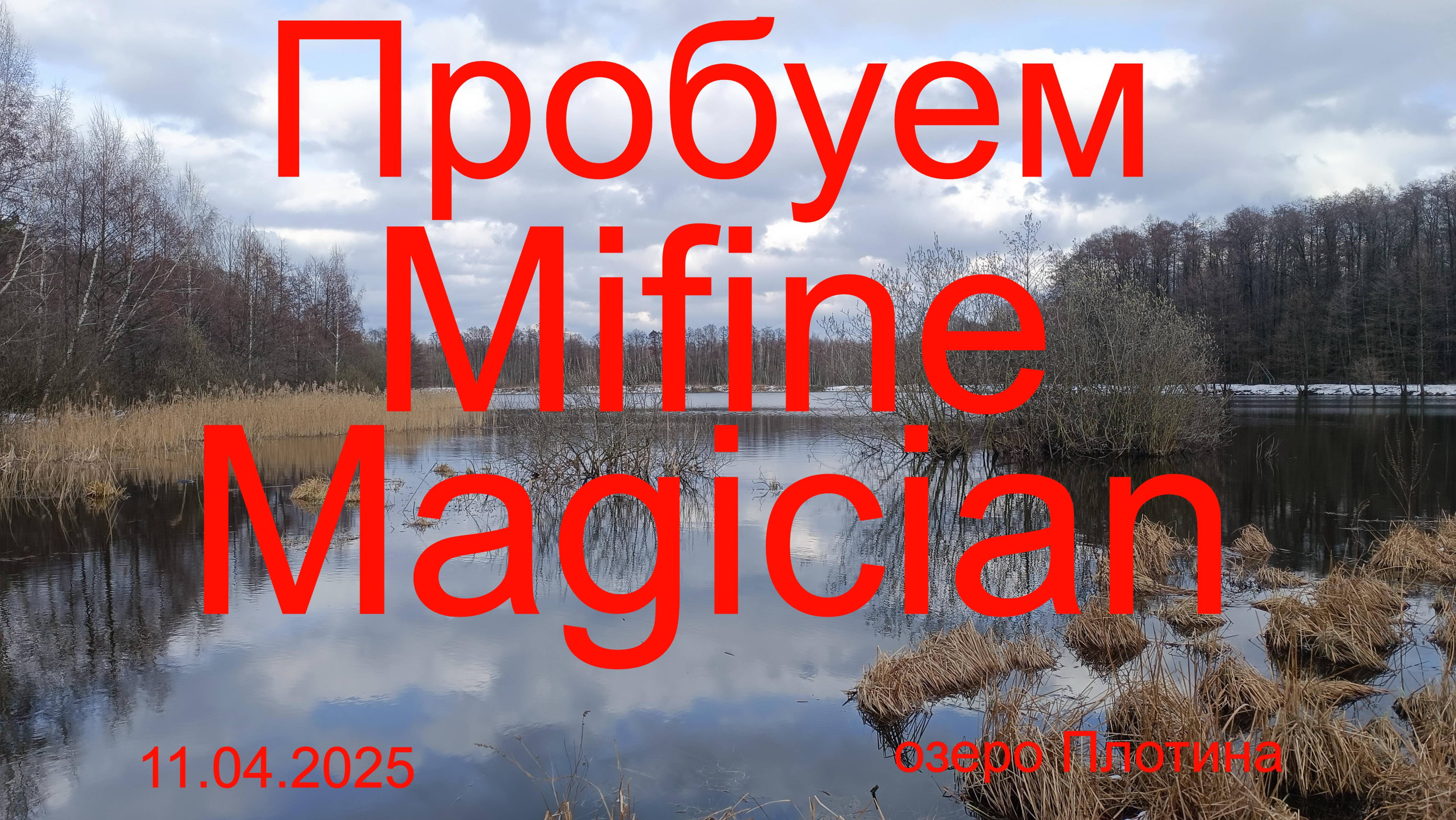 Пробуем  MIFINE MAGICIAN или ротан в сугробах или что я забуду в следующий раз. 11.04.2025.