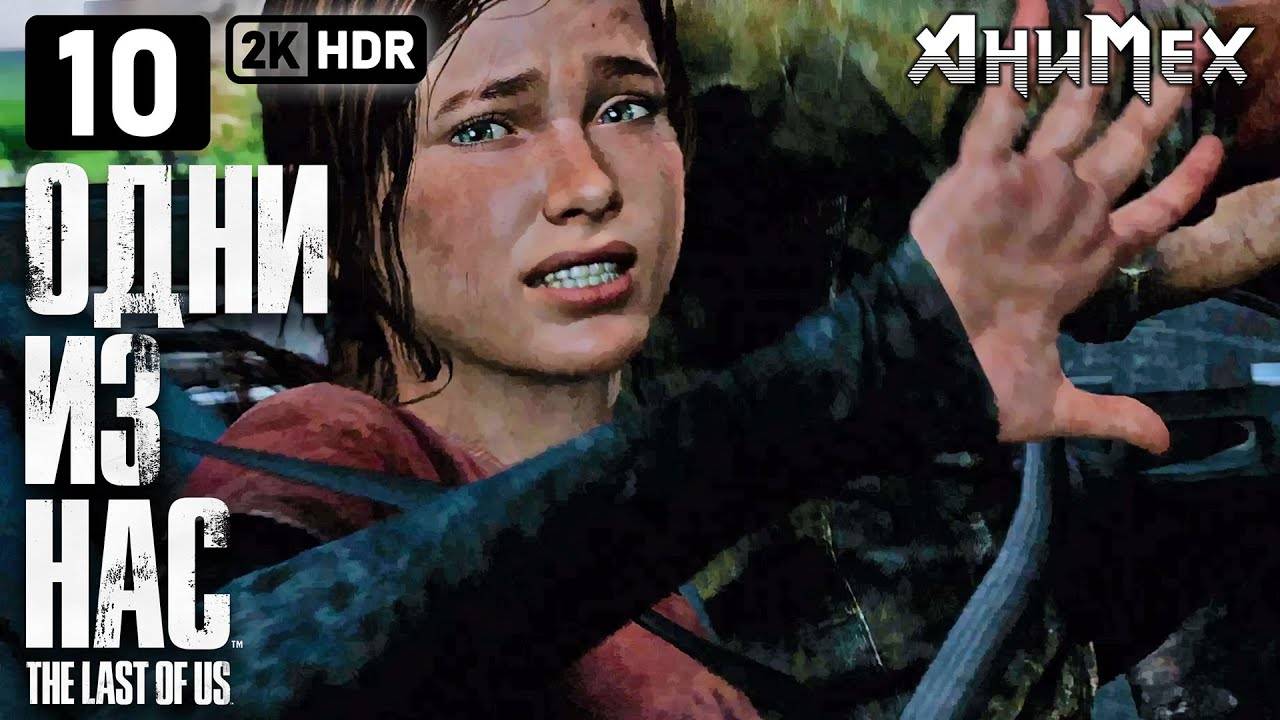 THE/LAST/OF/US/ЧАСТЬ 2.ОДНИ ИЗ НАС.СЕРИЯ№10 ТАЩИМ ДАЛЬШЕ.