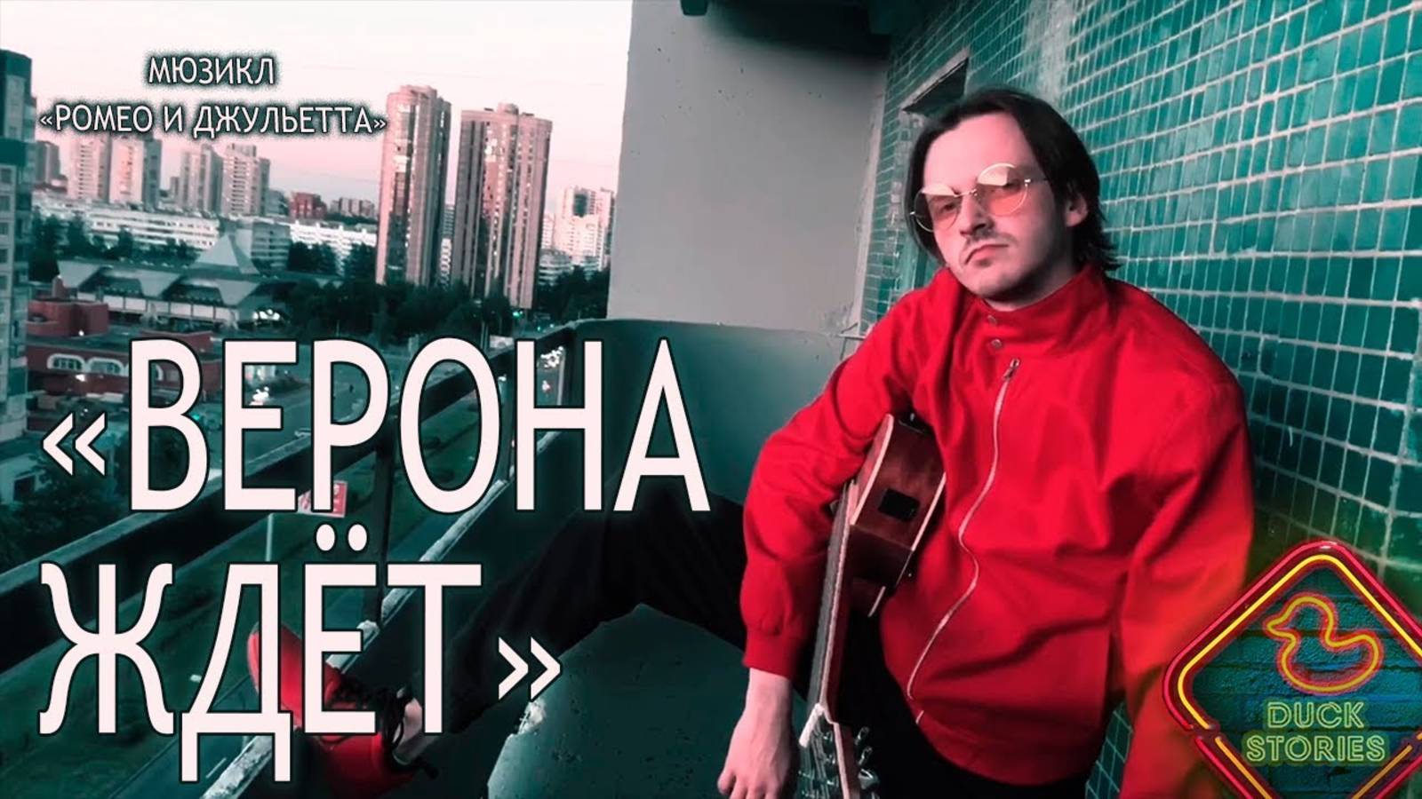 Ярослав Баярунас - Верона ждёт / Vérone (мюзикл «Ромео и Джульетта»/«Roméo et Juliette»)