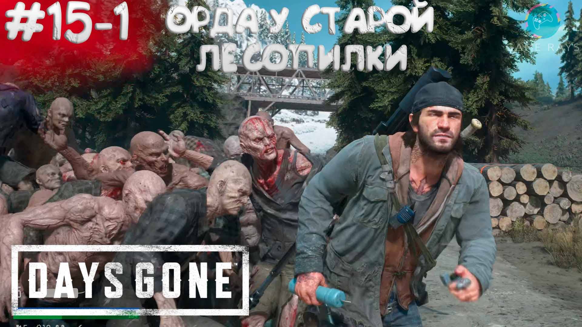 Days Gone #15-1 ➤ Орда у старой лесопилки