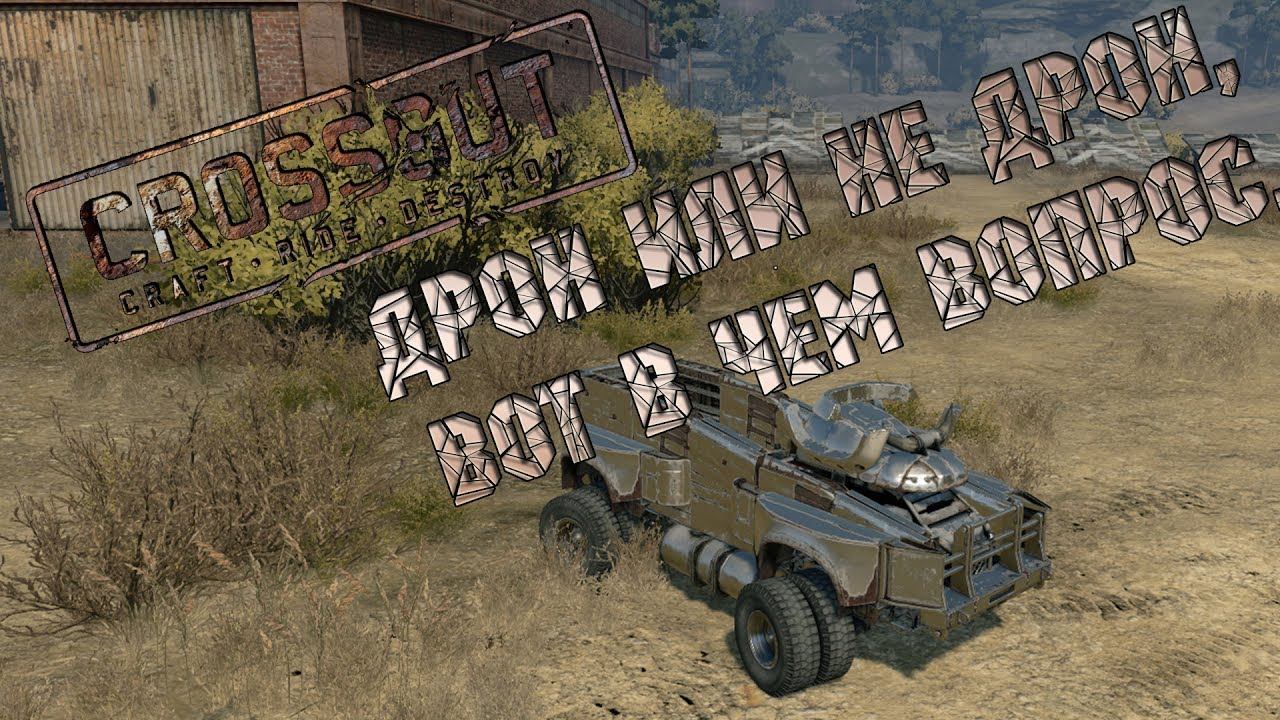 CROSSOUT: Дрон или не дрон, вот в чем вопрос.