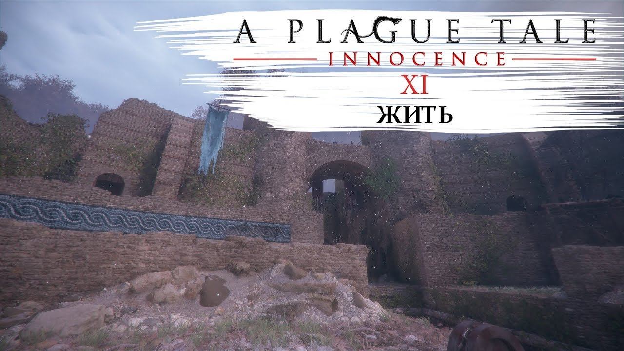 A plague tale innocence Прохождение #11 Жить