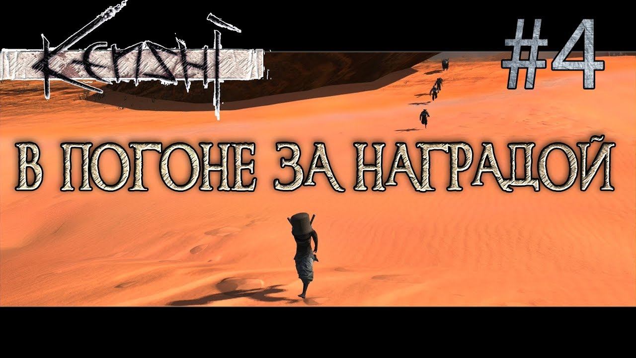 Прохождение Kenshi #4 В погоне за наградой.
