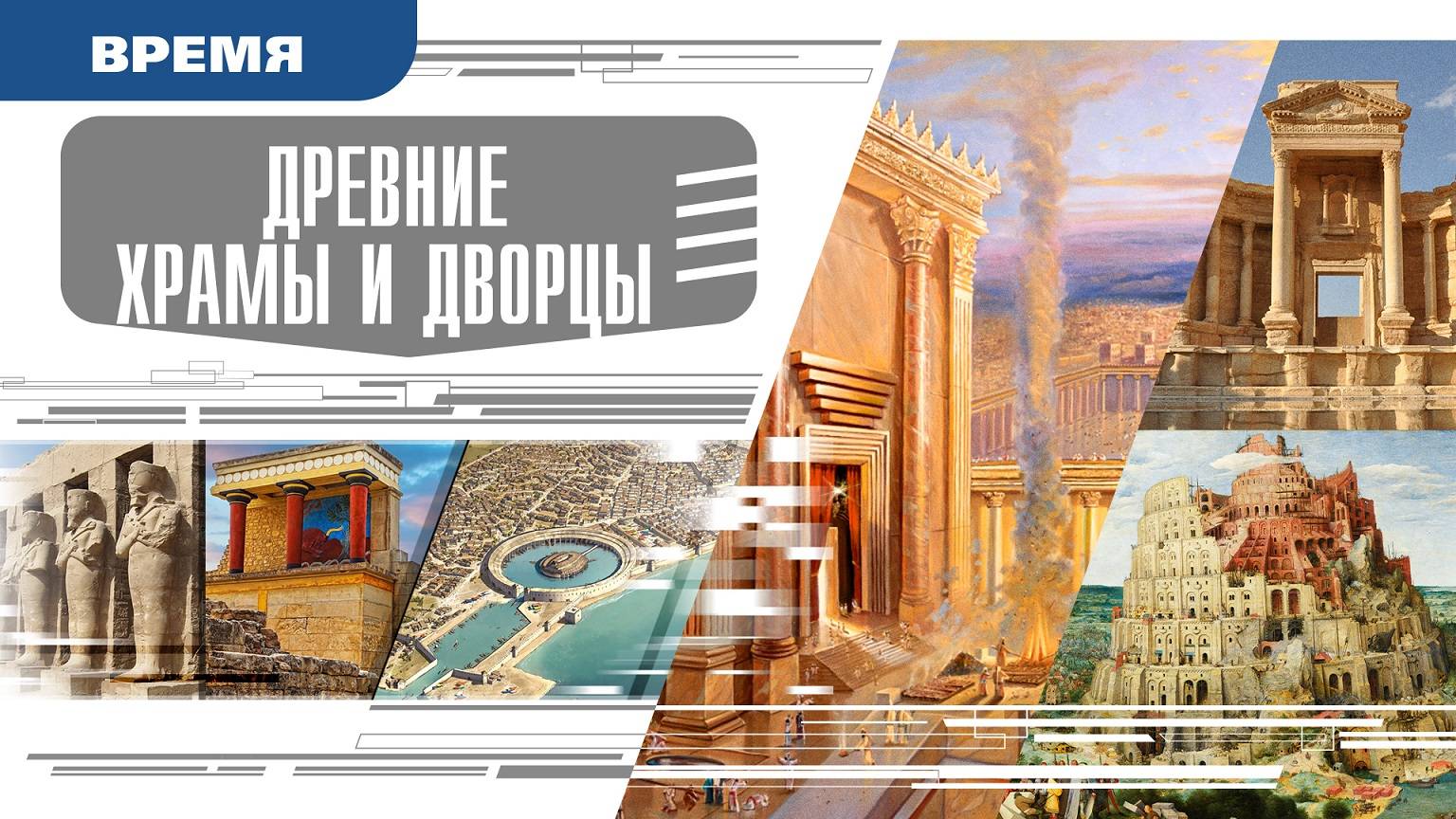 ДРЕВНИЕ ХРАМЫ И ДВОРЦЫ. Аудиокнига. Время События Люди!