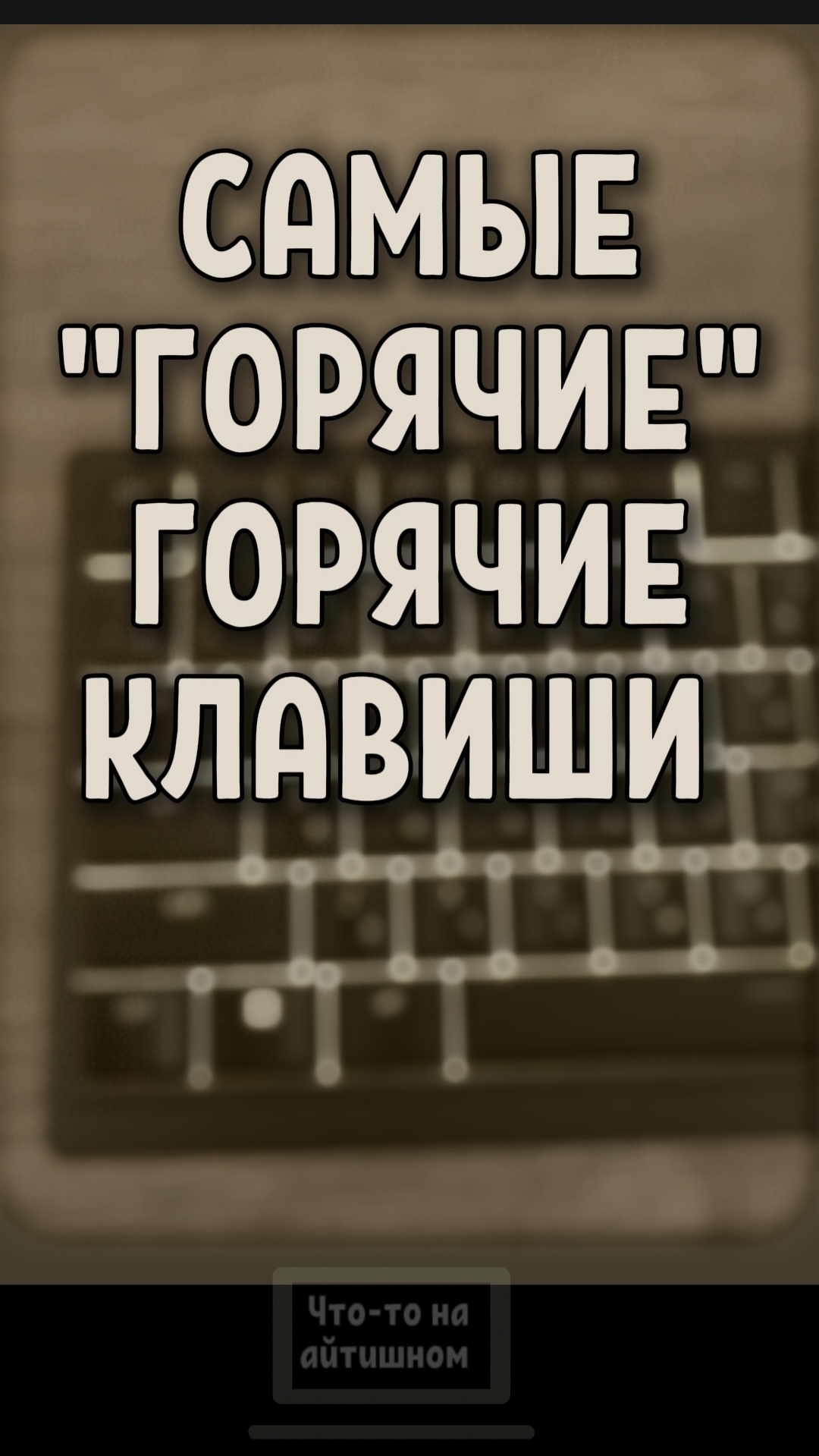 Самые "горячие" горячие клавиши 🔥