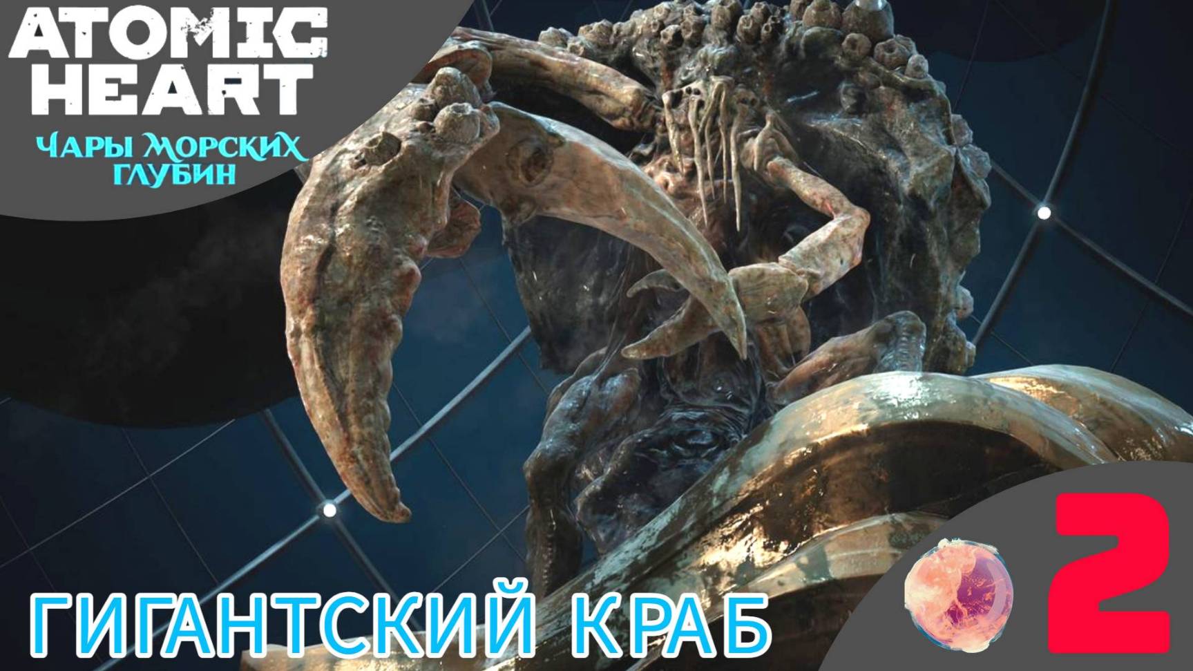 🦀 ГИГАНТСКИЙ КРАБ - Прохождение Atomic Heart Чары морских глубин ❷ Тритон  Атомик Харт