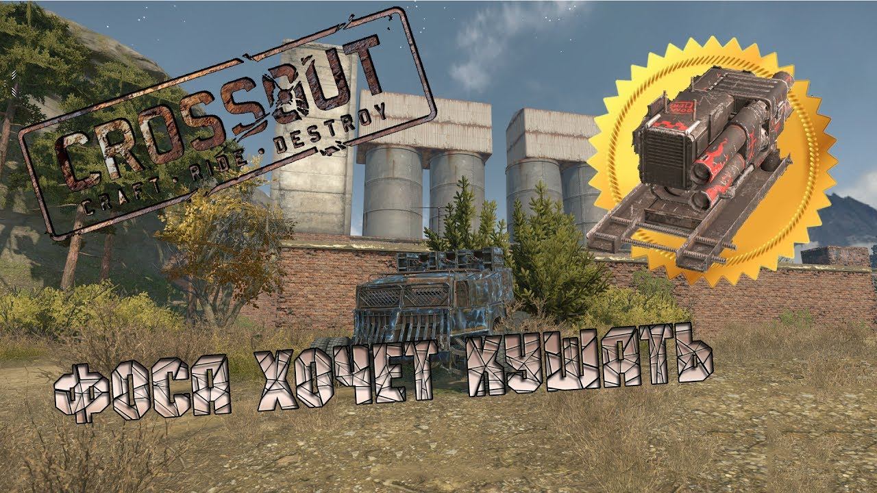 CROSSOUT: Фоса хочет кушать.