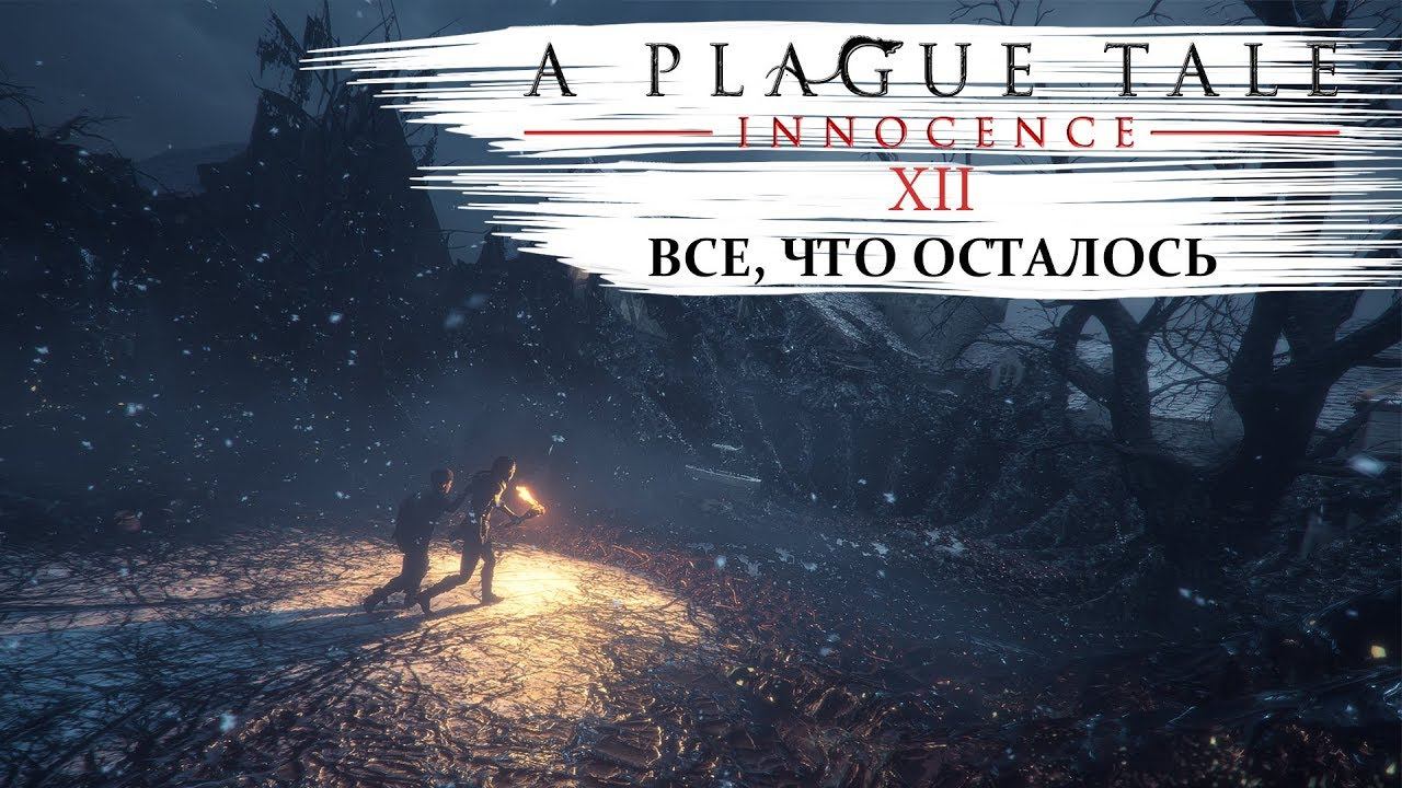 A plague tale innocence Прохождение #12 Всё, что осталось