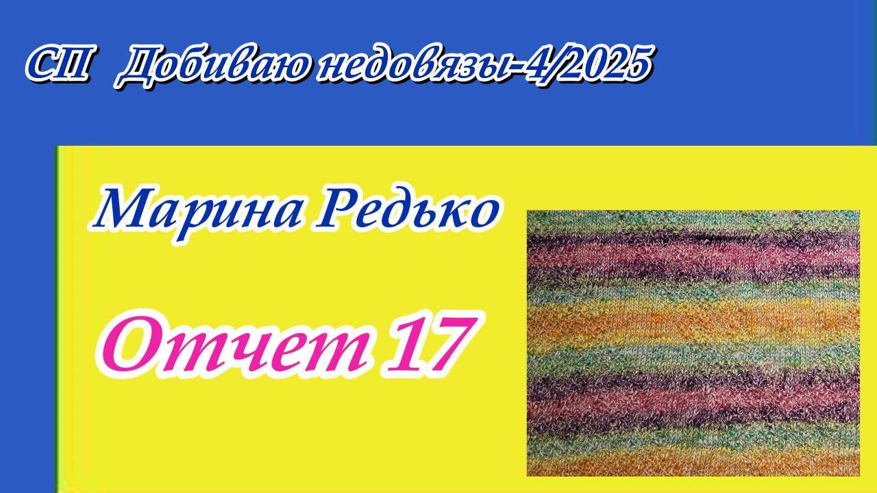 СП "Добиваю недовязы 4/2025" с Мариной Стоговой / Отчет 17