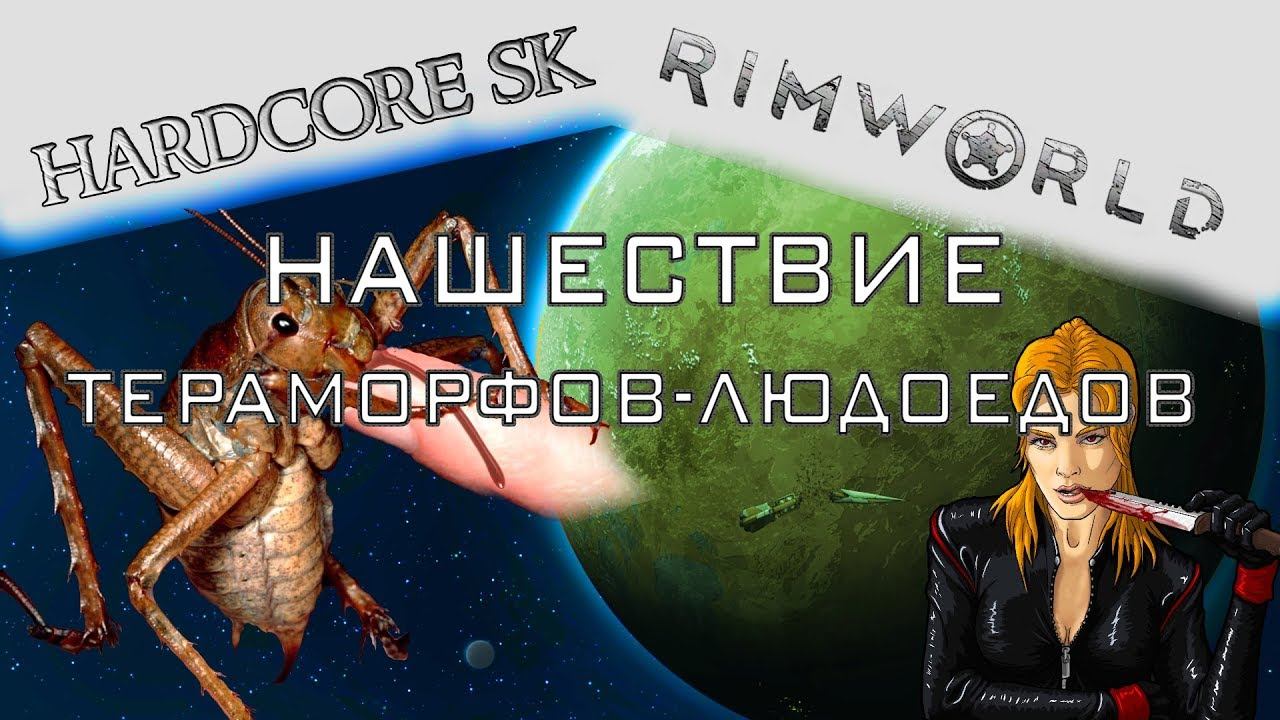 Rimworld#17s2 Нашествие тераморфов-людоедов