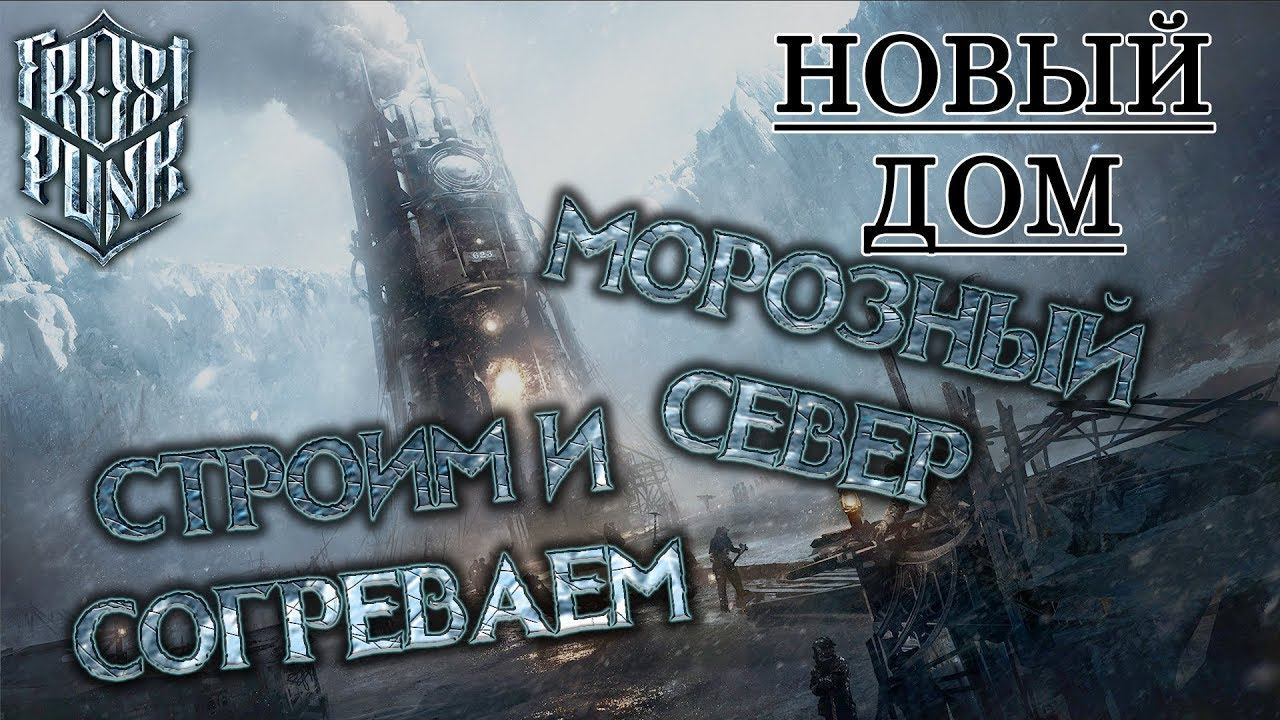 Frostpunk #1: Морозный север! Строим и согреваем (Новый дом)