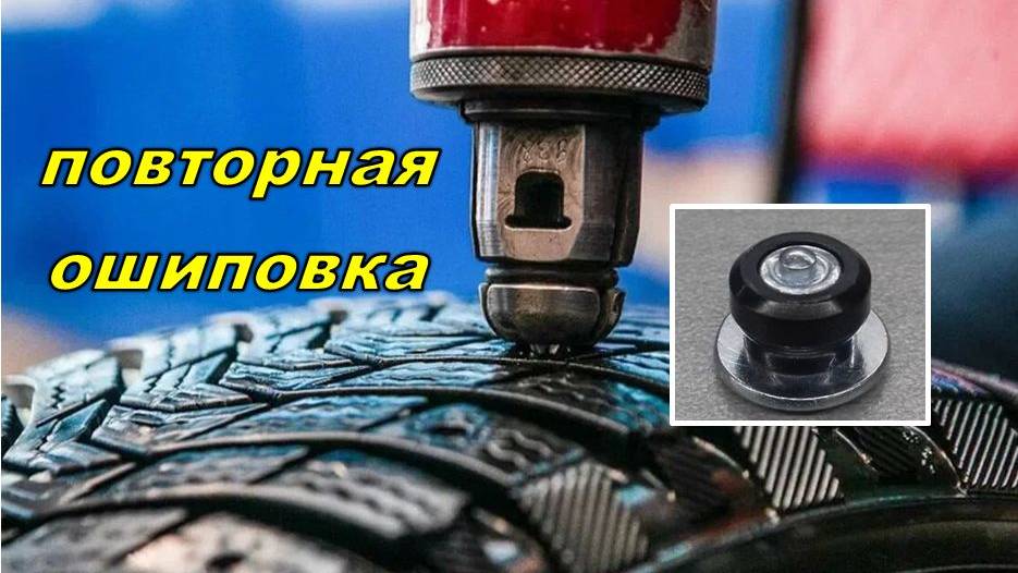 Дошиповка зимних шин. Ремонтные шипы.