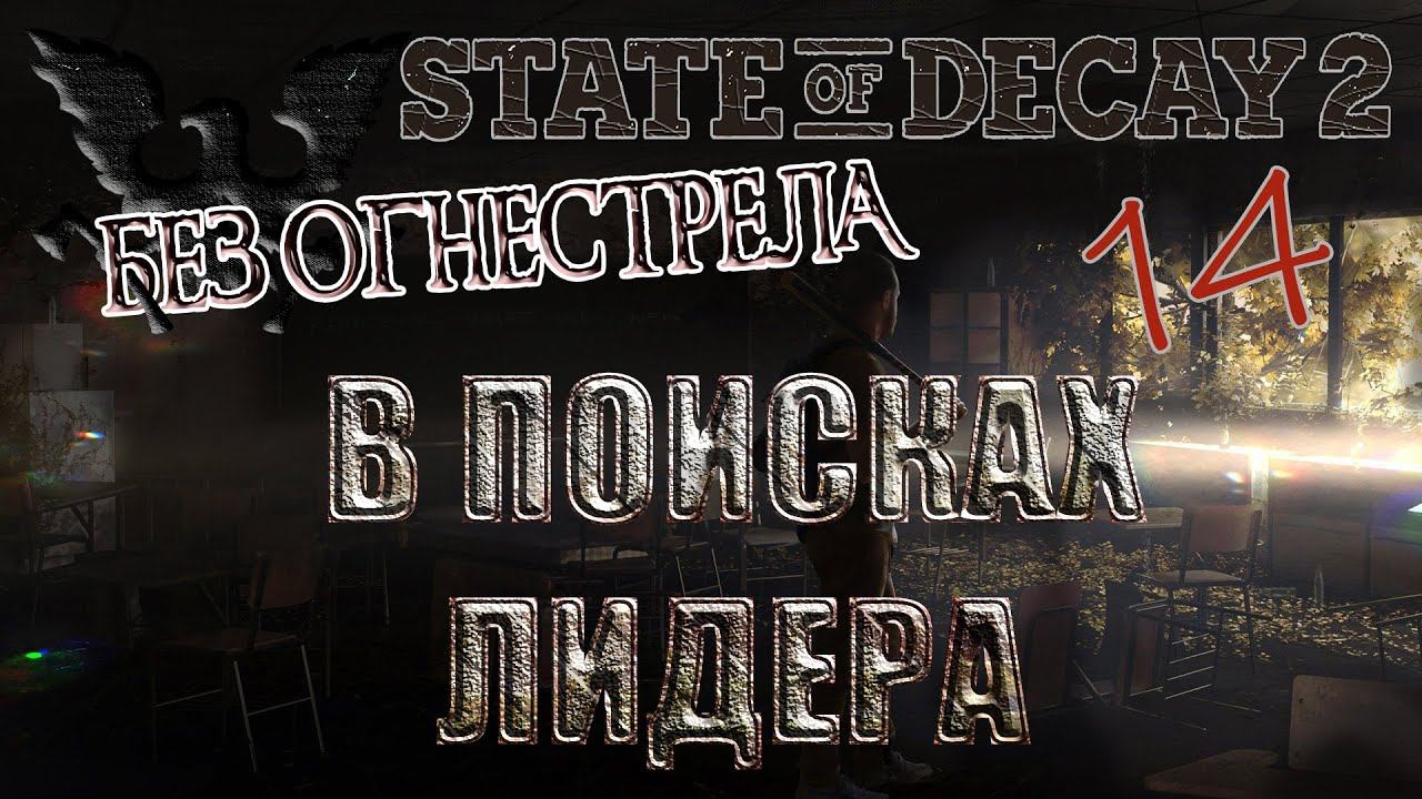 State of Decay 2 #14  [без огнестрела] Поршневоды и поиски нового лидера