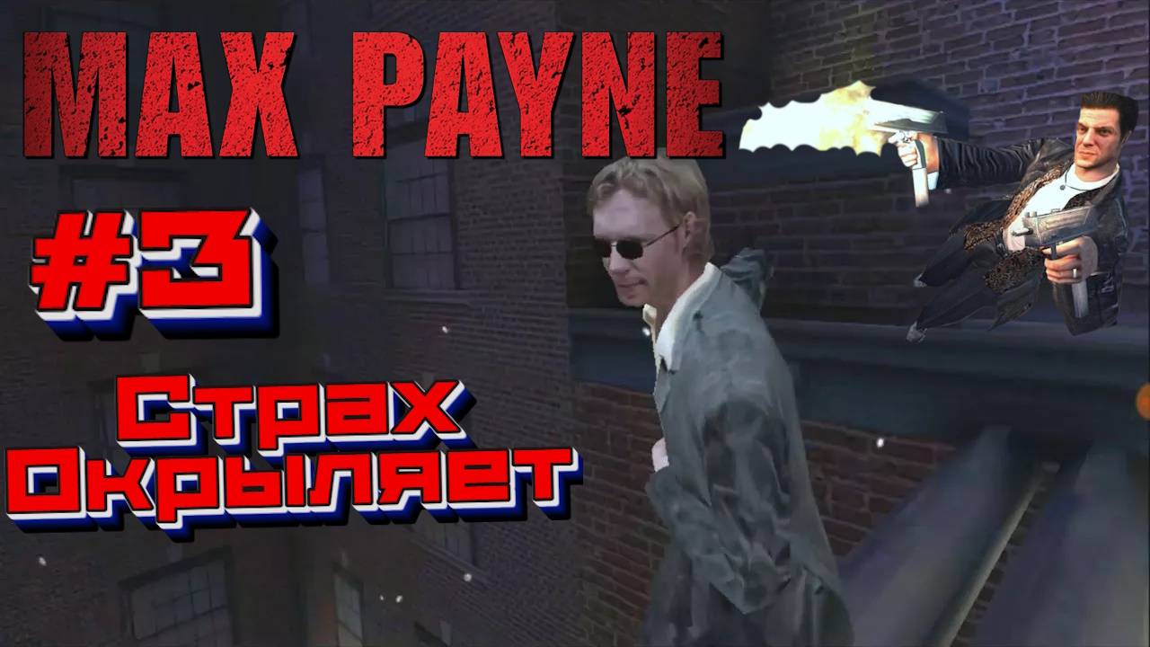 Max Payne:Прохождение#3: Винни Гоньитти.