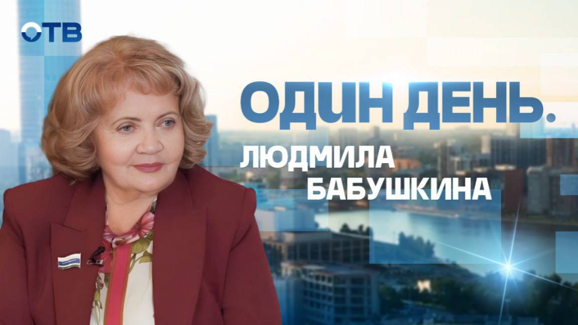 Один день с Людмилой Бабушкиной: без протоколов, формальных встреч и заученных речей