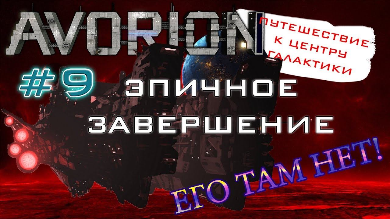 AVORION #9 Эпичное завершение.
