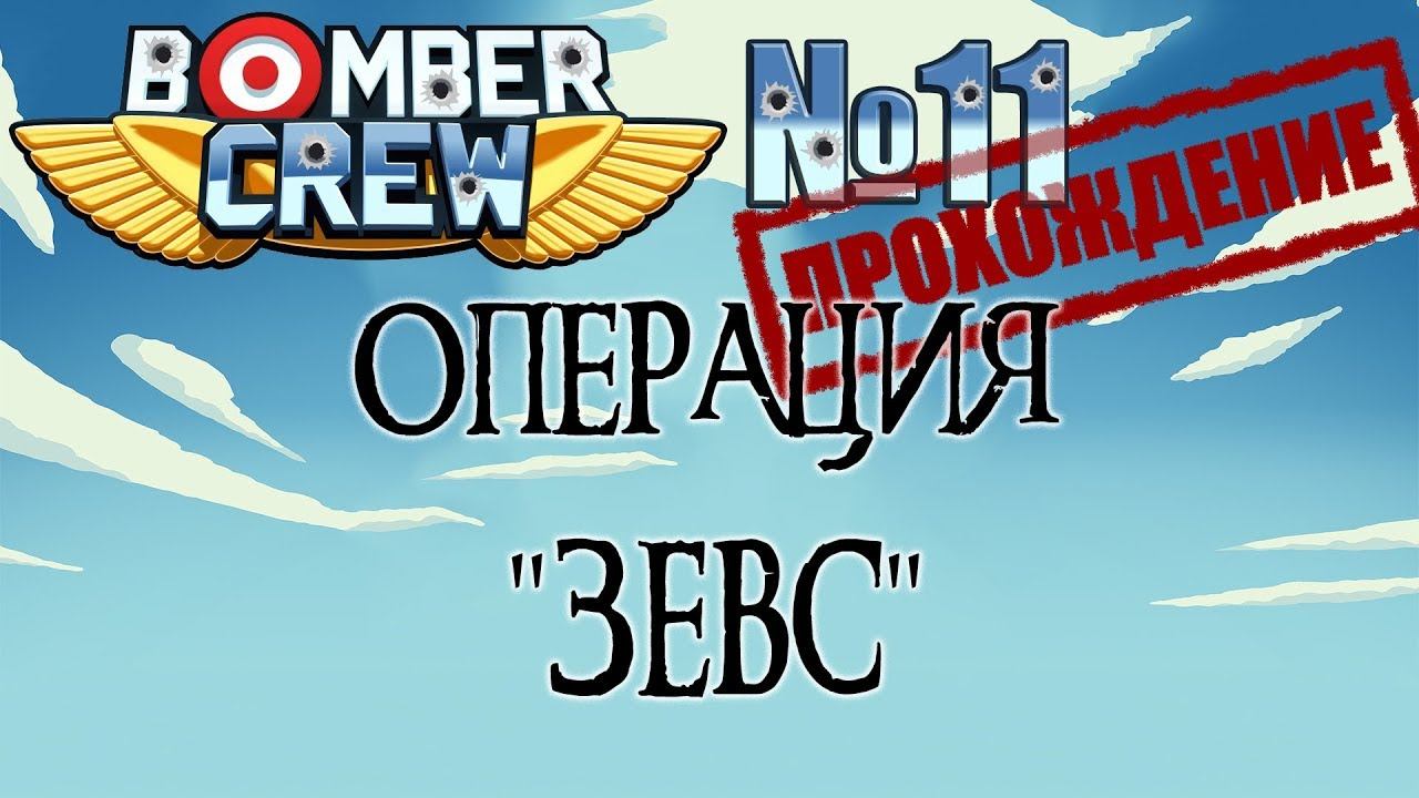 Bomber crew #11 Операция "Зевс"