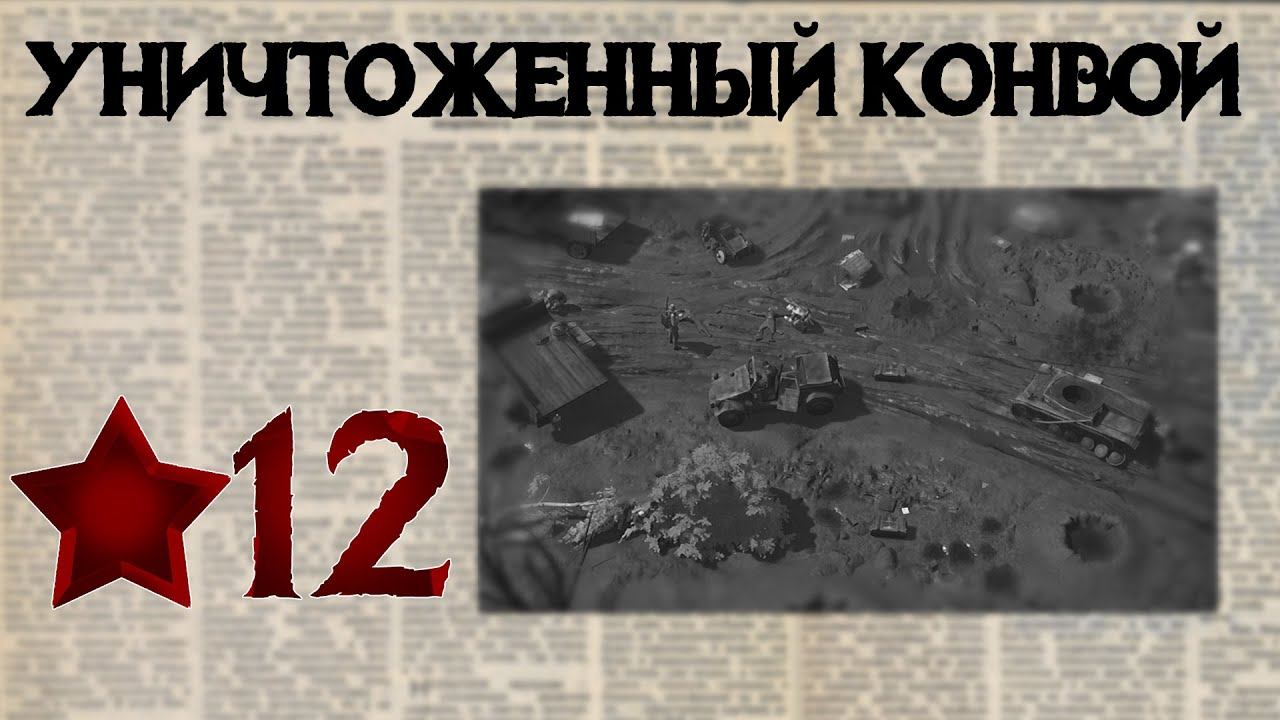 Partisans 1941 Прохождение #12 Операция "Ценный груз"