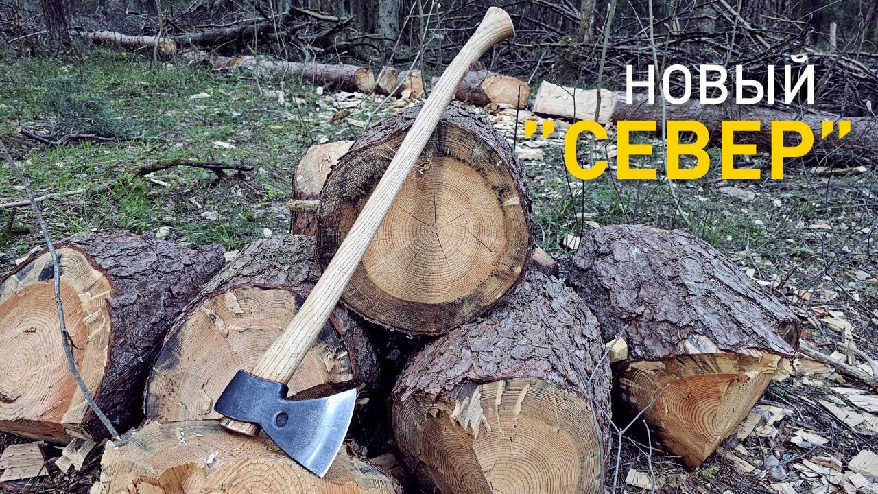 Новый топор "Север" от Кирилла Иванова.