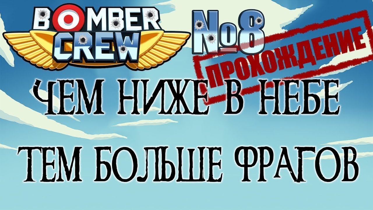 Bomber crew #8 Чем ниже в небе, тем больше фрагов!