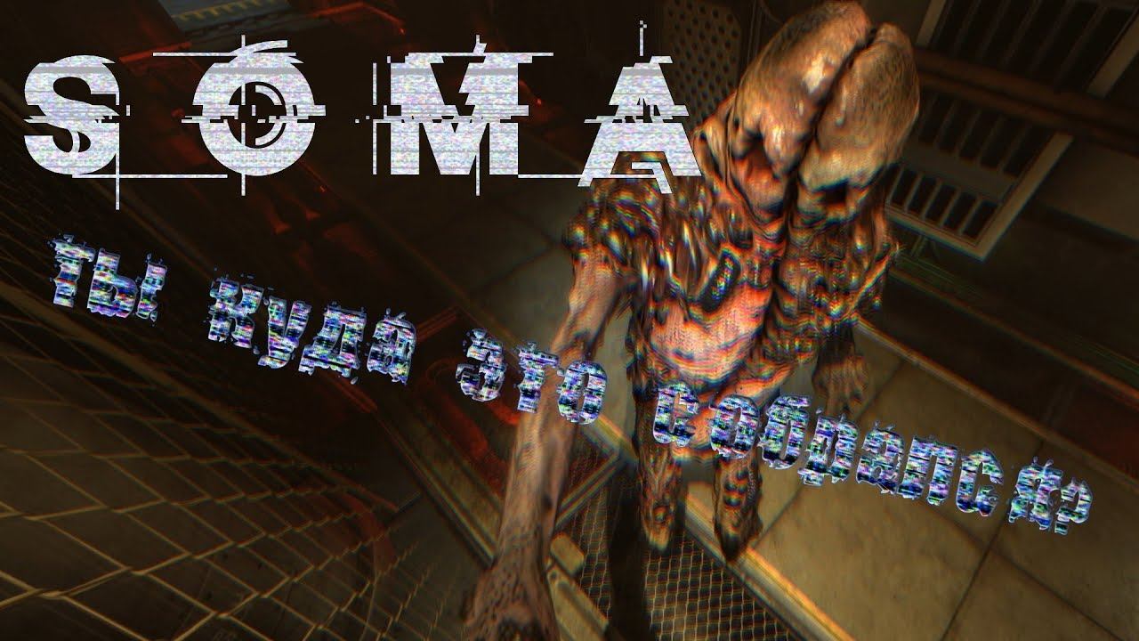SOMA #9 Ты куда это собрался?