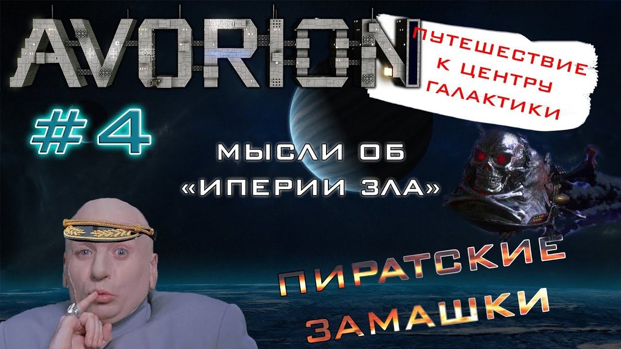 AVORION ПРОХОЖДЕНИЕ #4 Империя зла?