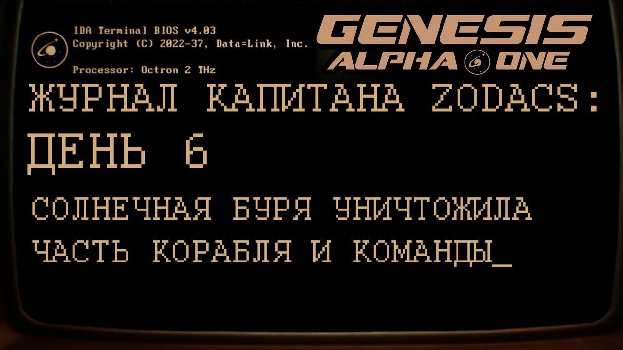 GENESIS ALPHA ONE      День 6: Критическая ситуация на корабле