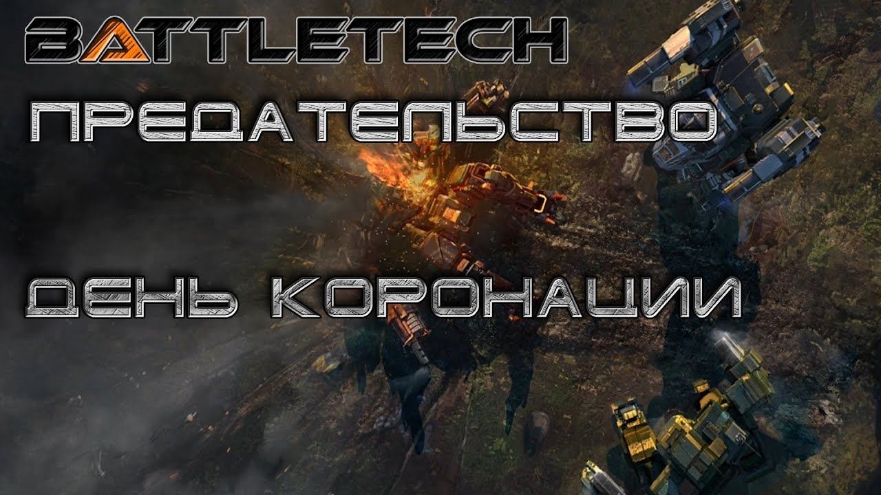 Battletech прохождение #2 Предательство: День коронации