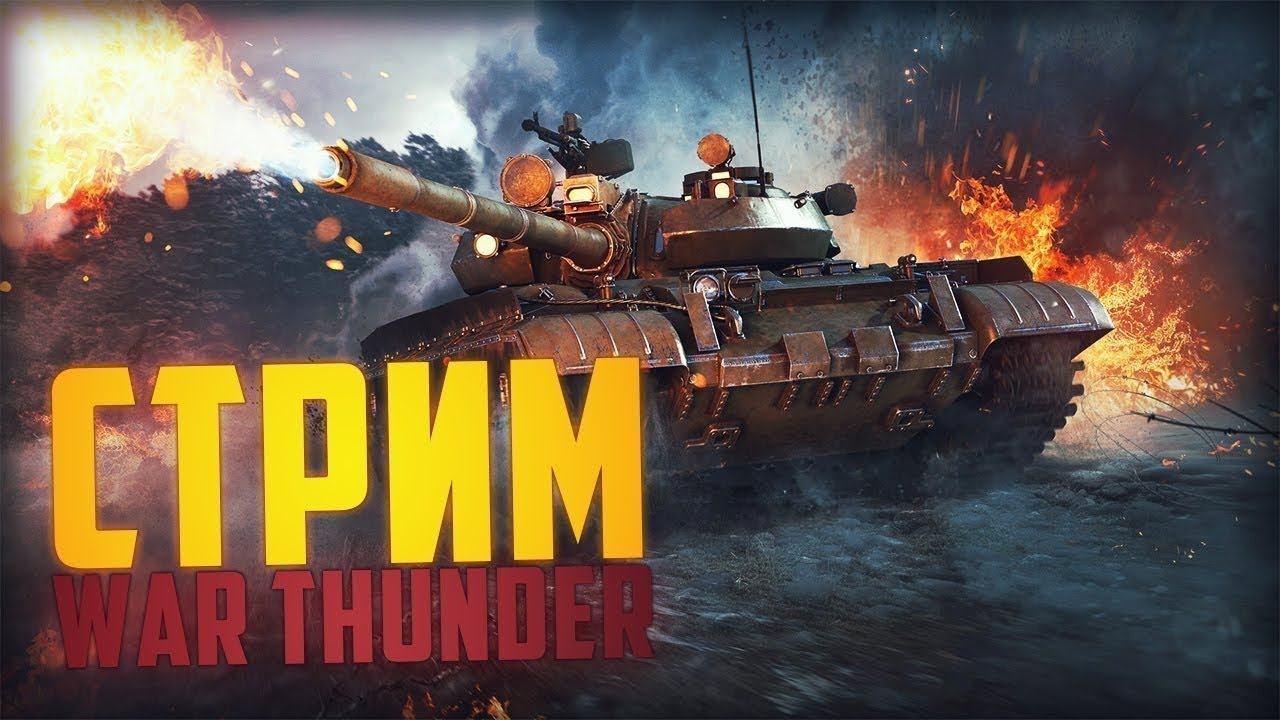 стрим War Thunder