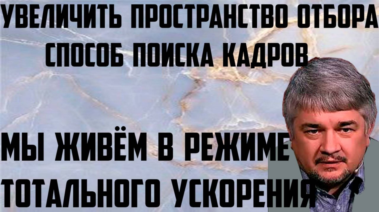 Ищенко: Способ поиска кадров. Увеличить пространство отбора. Мы живём в режиме тотального ускорения.