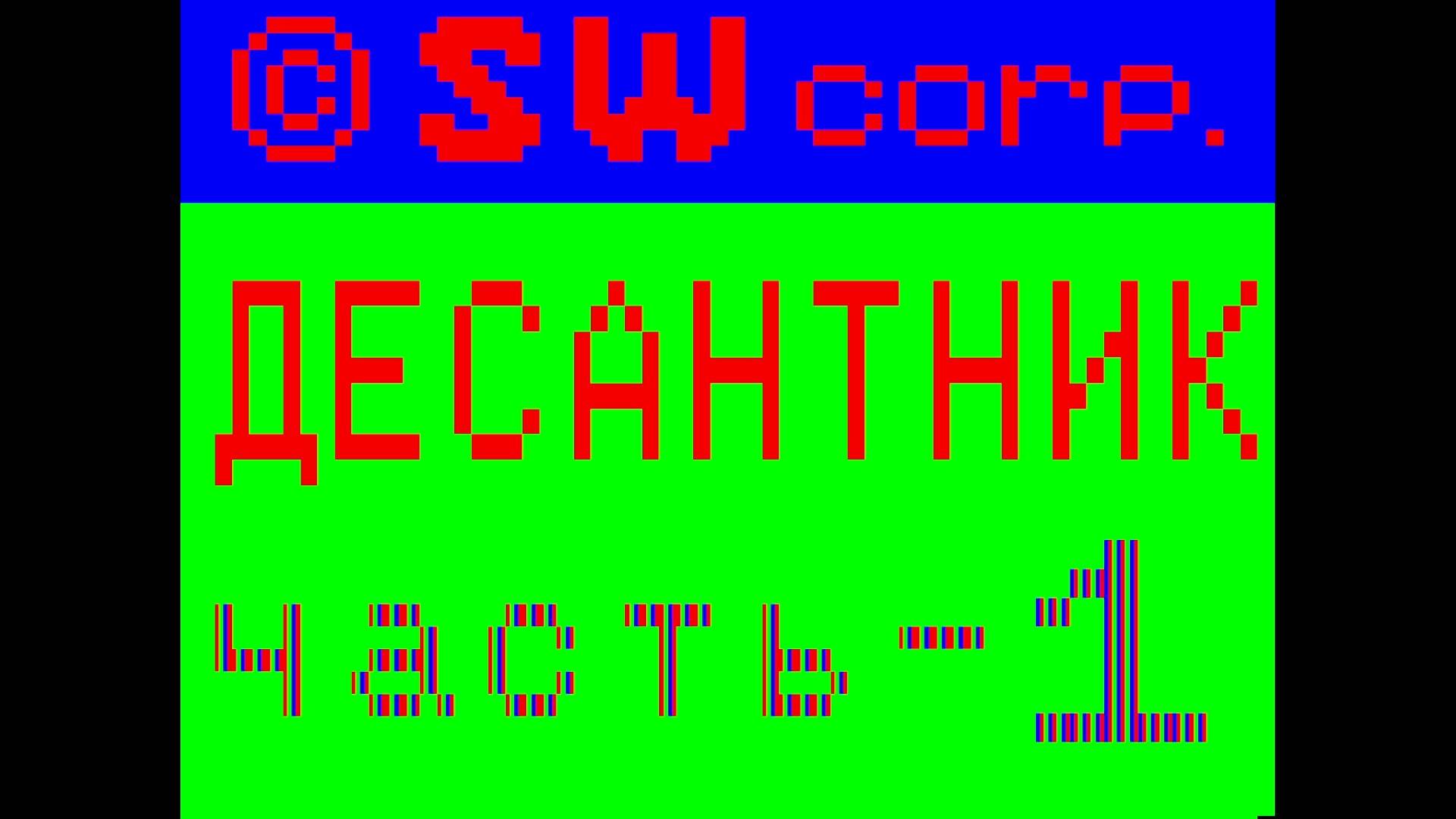 Прохождение Десантник Перелёт (БК 0010) 1987
