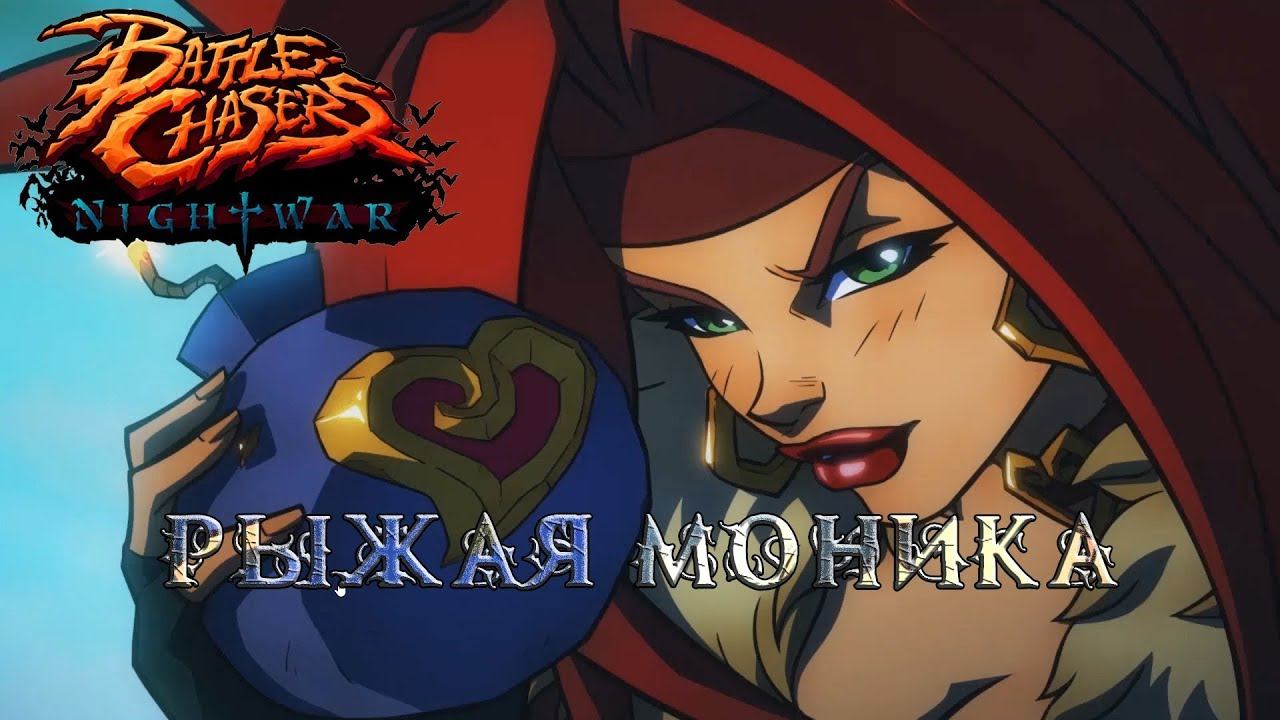 Battle Chasers Nightwar #7 Рыжая Моника