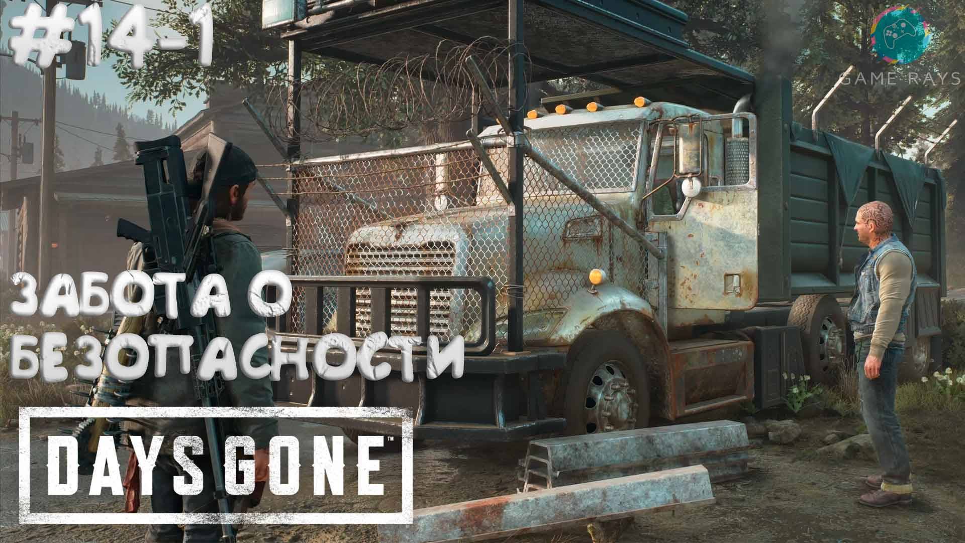 Days Gone #14-1 ➤ Забота о безопасности